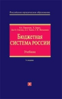 Бюджетная система России Учебник артикул 9321d.