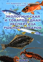 Экологическая и товароведная экспертиза рыбных товаров артикул 9329d.