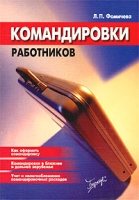 Командировки работников артикул 9413d.