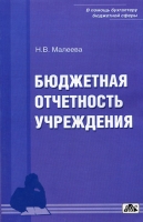 Бюджетная отчетность учреждения артикул 9420d.