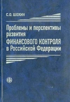 Проблемы и перспективы развития финансового контроля в Российской Федерации артикул 9432d.