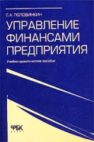 Управление финансами предприятия Учебно-практическое пособие артикул 9442d.