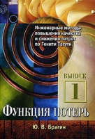 Инженерные методы повышения качества и снижения затрат по Генити Тагути Выпуск 1 Функция потерь артикул 9446d.