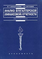 Анализ бухгалтерской (финансовой) отчетности артикул 9453d.