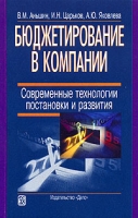 Бюджетирование в компании Современные технологии постановки и развития артикул 9455d.
