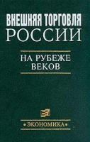 Внешняя торговля России на рубеже веков артикул 9470d.
