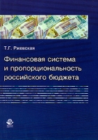 Финансовая система и пропорциональность российского бюджета артикул 9474d.