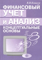 Финансовый учет и анализ: концептуальные основы артикул 9497d.