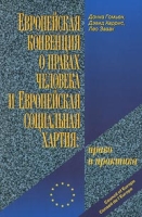 Европейская конвенция о правах человека и Европейская социальная хартия: право и практика артикул 9506d.