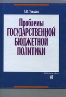 Проблемы государственной бюджетной политики артикул 9526d.