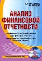 CD Анализ финансовой отчетности артикул 9534d.