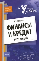 Финансы и кредит Курс лекций артикул 9545d.