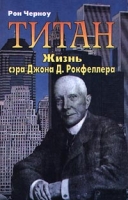 Титан Жизнь сэра Джона Д Рокфеллера артикул 9560d.