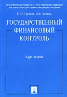 Государственный финансовый контроль Курс лекций артикул 9572d.