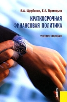 Краткосрочная финансовая политика Учебное пособие артикул 9585d.