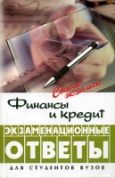 Финансы и кредит Экзаменационные ответы артикул 9587d.