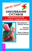 Заболевания суставов Современный взгляд на лечение и профилактику артикул 9412d.