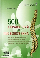 500 упражнений для позвоночника Корригирующая гимнастика для исправления осанки, укрепления опорно-двигательного аппарата и улучшения здоровья артикул 9419d.