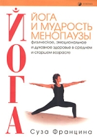 Йога и мудрость менопаузы Физическое, эмоциональное и духовное здоровье в среднем и старшем возрасте артикул 9428d.
