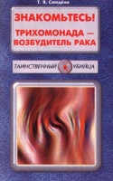 Знакомьтесь! Трихомонада - возбудитель рака артикул 9449d.