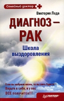 Диагноз - рак Школа выздоровления артикул 9463d.