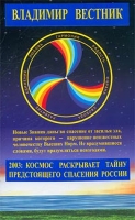 2003: Космос раскрывает тайну предстоящего спасения России Книга 1 артикул 9367d.