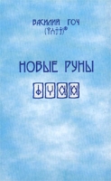 Новые руны артикул 9417d.