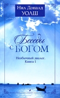 Беседы с Богом Необычный диалог Книга 1 артикул 9425d.