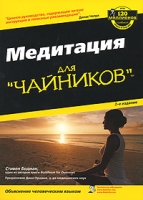 Медитация для "чайников" артикул 9433d.
