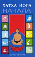 Хатха йога Начала артикул 9437d.