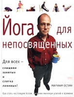Йога для непосвященных артикул 9440d.