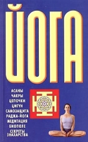 Йога: Асаны Чакры Цепочки Цигун Самозащита Раджа-йога Медитация Биополе Секреты знахарства артикул 9444d.