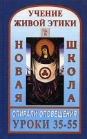 Учение Живой Этики Спирали Оповещения Новая Школа Уроки 35-55 артикул 9448d.