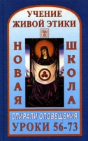 Учение Живой Этики Спирали Оповещения Новая Школа Уроки 56-73 артикул 9451d.
