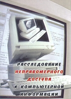 Расследование неправомерного доступа к компьютерной информации артикул 9504d.