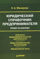 Юридический справочник предпринимателя Право на бизнес артикул 9518d.