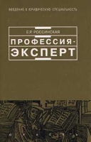Профессия - эксперт артикул 9522d.