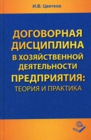 Договорная дисциплина в хозяйственной деятельности предприятия: теория и практика артикул 9524d.