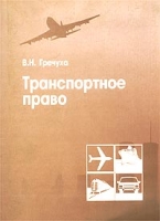 Транспортное право Часть 1 артикул 9533d.