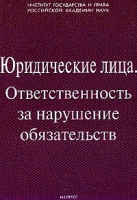 Юридические лица: Ответственность за нарушение обязательств: Сборник статей (под ред Абовой Т Е ) артикул 9538d.