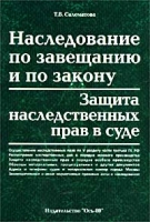 Наследование по завещанию и по закону Защита наследственных прав в суде артикул 9543d.