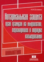 Нотариальная защита прав граждан на имущество, переходящее в порядке наследования артикул 9553d.