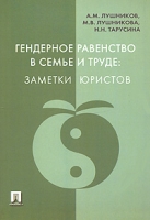 Гендерное равенство в семье и труде Заметки юристов артикул 9555d.