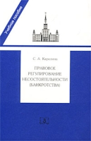 Правовое регулирование несостоятельности (банкротства) Учебное пособие артикул 9562d.
