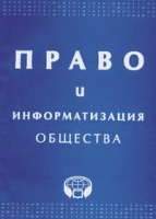 Право и информатизация общества: Сборник научных трудов артикул 9565d.