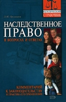 Наследственное право в вопросах и ответах Комментарий к законодательству и практика его применения артикул 9571d.