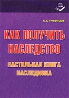 Как получить наследство Настольная книга наследника артикул 9575d.
