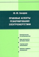 Правовые аспекты реформирования электроэнергетики артикул 9578d.