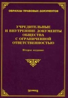 Учредительные и внутренние документы общества с ограниченной ответственностью артикул 9581d.