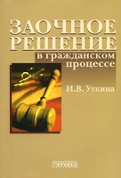 Заочное решение в гражданском процессе артикул 9583d.
